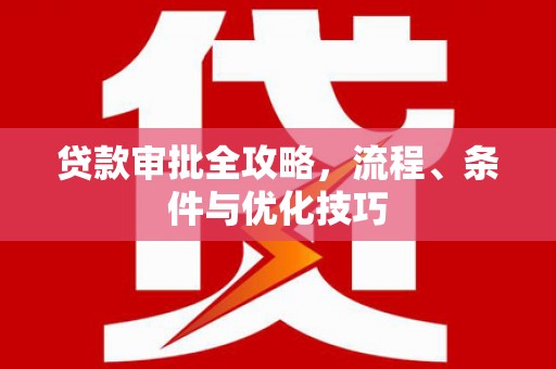 黄大仙贷款审批全攻略，流程、条件与优化技巧
