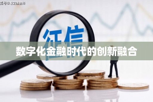 黄大仙数字化金融时代的创新融合