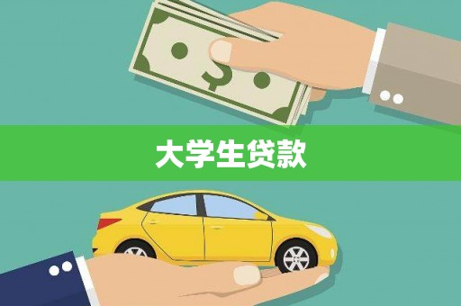 黄大仙大学生贷款