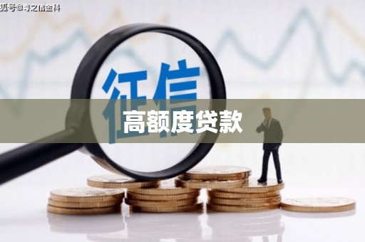 黄大仙高额度贷款