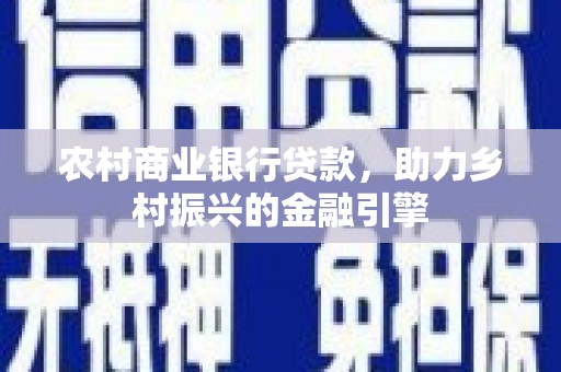 黄大仙农村商业银行贷款，助力乡村振兴的金融引擎