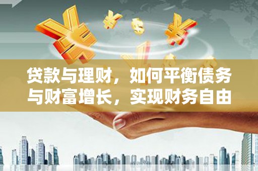 黄大仙贷款与理财，如何平衡债务与财富增长，实现财务自由