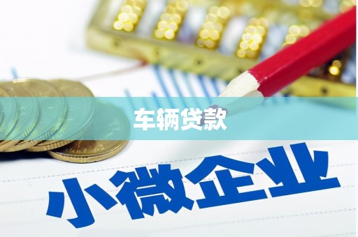 黄大仙车辆贷款