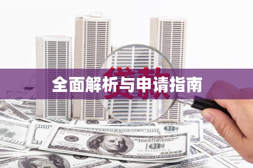 黄大仙全面解析与申请指南