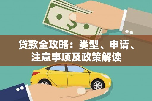 黄大仙贷款全攻略：类型、申请、注意事项及政策解读