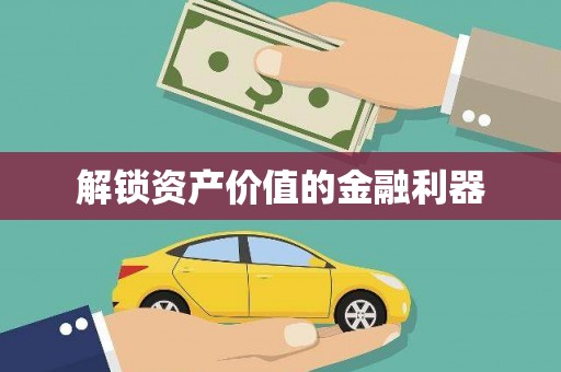 黄大仙解锁资产价值的金融利器