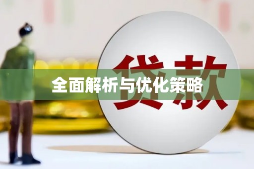 黄大仙全面解析与优化策略