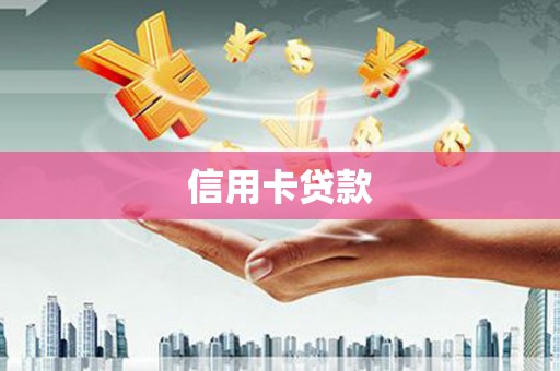 黄大仙信用卡贷款