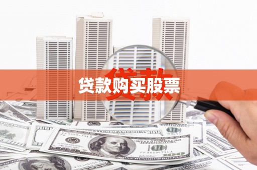 黄大仙贷款购买股票