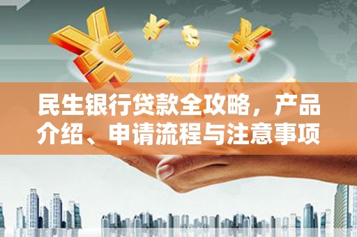 黄大仙民生银行贷款全攻略，产品介绍、申请流程与注意事项